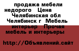 продажа мебели недорого › Цена ­ 5 000 - Челябинская обл., Челябинск г. Мебель, интерьер » Прочая мебель и интерьеры   